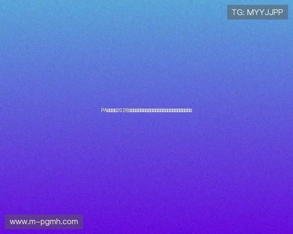 PA真人网:2026世界杯球迷互动专区:投票预测、评论交流与精彩活动推荐